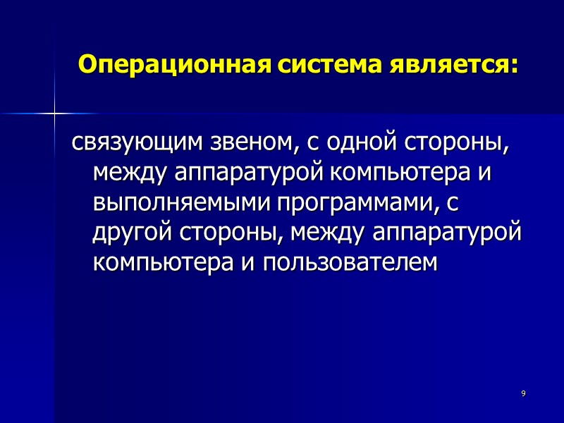 9 Операционная система является: связующим звеном, с одной стороны, между аппаратурой компьютера и выполняемыми